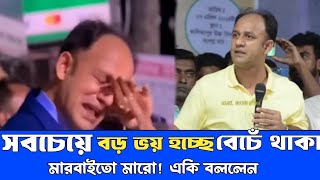 ব্যারিস্টার সুমনের সবচেয়ে বড় ভয় হচ্ছে বেঁচে থাকা মারবাইতো মারো একি বললেন barrister sumon mp news [upl. by Ruprecht301]