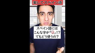 スペイン語にはこんな字が「Ü」 でもどう使う Shorts [upl. by Rednal]