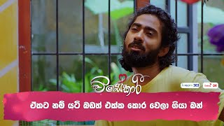 ඒකට නම් යටි බඩත් එක්ක කොර වෙලා ගියා බන් [upl. by Suivatal745]