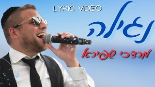 Mordechai Shapiro  Nagila Cute Lyric Video מרדכי שפירא  נגילה [upl. by Chane]