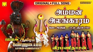 Amman Alangaram  Veeramanidasan  Full Song  Ayiram Kannudaiyal [upl. by Acirrej]