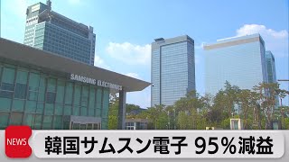 韓国サムスン電子 95％減益 半導体の不振響く（2023年4月27日） [upl. by Origra]