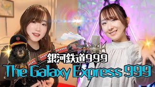 THE GALAXY EXPRESS 999うたってみた銀河鉄道999Nanaoさんとコラボ！1979年カバーアニソンカバー [upl. by Zelma257]