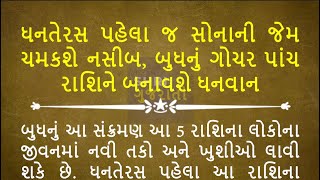 ધનતેરસ પહેલા જ સોનાની જેમ ચમકશે નસીબ બુધનું ગોચર પાંચ રાશિને બનાવશે ધનવાન diwali dhanteras [upl. by Seniag]