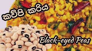 කව්පි කරිය  Black Eyed Peas Curry  Black Eyed Beans  Lobia Recipe [upl. by Harle]