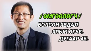 Болсон явдал ярьж өгье Дугаар 46  ХЭН ТҮҮНИЙГ ХӨНӨӨСӨН БЭ [upl. by Hultgren398]