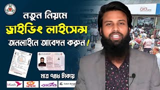 how to apply Driving Licence online application। ড্রাইভিং লাইসেন্স আবেদন। BRTA Learner apply process [upl. by Anauqcaj]