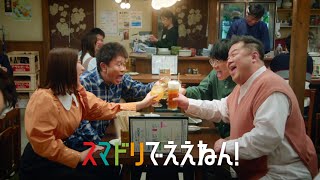 スマドリCM スマドリでええねん！飲めない自分のままでいい篇 30秒 [upl. by Ajdan]