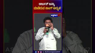 Sadhu Kokila  ಅರ್ಜುನ್‌ ಜನ್ಯಾ ಮಾಡಿರುವ ಸಾಂಗ್‌ ಅದ್ಭುತ  ashwaveeganews24x7 [upl. by Nelubez]