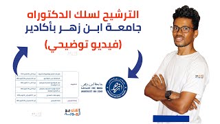 الترشيح لسلك الدكتوراه جامعة ابن زهر بأكادير preinsdoc uiz ac ma [upl. by Akenal278]