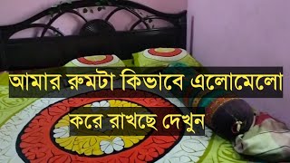 আমার রুমটা ছোট ভাই কিভাবে এলোমেলো করে রাখছে দেখুন [upl. by Anurag463]