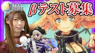 【RPG】βテスター募集中！あのアシスタントもこっそり参加？ミトラスフィア【GameMarket】 [upl. by Atlee]