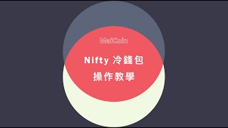 【 Nifty 】MaiCoin  SecuX 聯名冷錢包 [upl. by Airlia757]