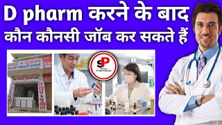 DPharma करने के बाद कौन कौनसी job कर सकते हैं  Dpharm Scope  Job after Diploma in pharmacy [upl. by Ellahcim981]