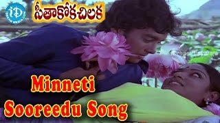 Minneti Suridu Video Song  Seethakoka Chiluka Movie  Aruna Mucherla  Karthik  Ilaiyaraja [upl. by Asante785]