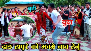 बुढा बुढी को झाम्रे नाच हे्नुहोस  दंगाली झाम्रे नाच Nepali typical dance  jhapre nach 2081 [upl. by Namya]