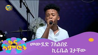 መውደድ ገለልበይ ኪሩቤል ጌታቸው [upl. by Doran266]