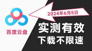 2024年6月最新百度网盘不限速下载实测有效，Mac百度网盘不限速下载方法电脑教程，真能剩少下不少钱。windows电脑pc端苹果mac最新百度云不限速下载方法！ [upl. by Susie208]