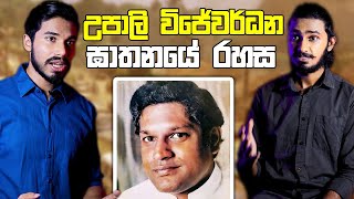 උපාලි විජේවර්ධනගේ මරණය ඝාතනයක්ද  Real mystery behind Upali Wijewardenes death  Sri Verse [upl. by Eldrid]