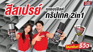 โฮมเพ้นท์รีวิว เบเยอร์ชิลด์ กริปเทค 2in1สีสเปรย์พ่นป้องกันสนิม พ่นรอยเชื่อมหรือพื้นผิวเหล็ก [upl. by Langsdon]