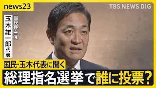 15年ぶり与党過半数割れの衝撃 総理指名選挙で誰に投票？政局のカギ握る国民民主・玉木代表にインタビュー 星浩が解説…今後の政権の枠組み“3つ”のシナリオ【news23】｜TBS NEWS DIG [upl. by Nedrah]