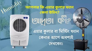 Humidity and Air cooler  এয়ার কুলার কি আমাদের দেশে কোনো কাজে আসে [upl. by Alokin]