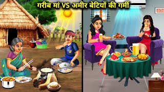 गरीब मां VS अमीर बेटियों की गर्मी  Garib man versis Amir betiyon ki garmi  chacha magical stories [upl. by Anirpas]