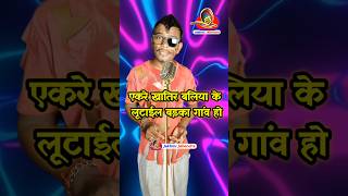 Akate Khatir Baliya Ke Lutail Badaka Gav Ho  Dhobiya Gana bhojpuri Indian Idol [upl. by Forest]