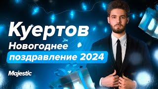 КУЕРТОВ  НОВОГОДНЕЕ ПОЗДРАВЛЕНИЕ 2024  Majestic RP [upl. by Yehc]