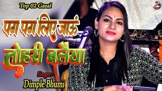 पग पग लिए जाऊं तोहरी बलैया  Dimple Bhumi Song  pag pag liye jau tohri balaiya  kahe tose sajna [upl. by Soalokin]