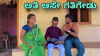 ಅತಿ ಆಸೇ ಗತಿಗೇಡು  Mallu Jamkhandi Comedy  Uttarkarnataka [upl. by Lemhaj]