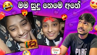 මම සුදු කියලා කියන්නේ 😂😁 ometv sudu suduometv [upl. by Long578]