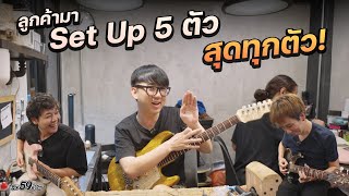 ลูกค้านำกีต้าร์มา Set Up 5 ตัว เด็ดๆ ทั้งนั้น [upl. by Nahtnaoj35]