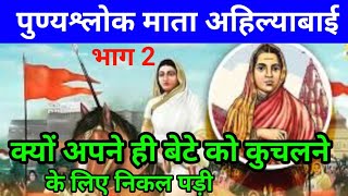 Punyashlok Ahilyabai Holkar Episode 2 । पुण्यश्लोक अहिल्याबाई होलकर भाग 2 । ahilyabaiholkar [upl. by Esydnac791]