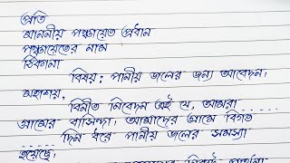 পঞ্চায়েত প্রধানের কাছে আবেদন  পানীয় জলের সমস্যার সমাধানের জন্য  Bangla Dorkhasto Lekha [upl. by Boni593]