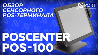 POScenter POS100 — POSтерминал для торговли услуг и общепита [upl. by Necyrb]