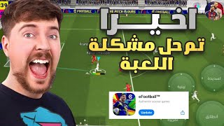 اخيرآ تحديث إصلاح غيم بلاي🔥أول تجربة بعد التحديث بيس efootball 2025 [upl. by Eidnim]