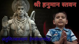 atulit baldhamamhanuman satvanaअतुलितबलधामं हेमशेलाभदेहं मंत्रहनुमान स्तवनहनुमान मंत्र [upl. by Veriee937]