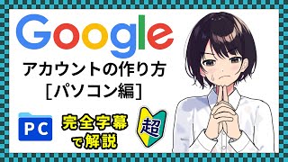 入門 ▶ Googleアカウントの作り方 始め方 初心者向け 新規作成 ログイン 確認方法 同期 パソコン ▶ 0034 [upl. by Aslam]