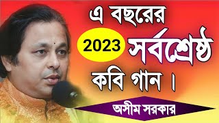 অসীম সরকার নতুন কবি গান  asim sarkar new kobi gaan  asim sarkar kobi gaan 2023  Kabi Gaan 2023 [upl. by Ueik416]