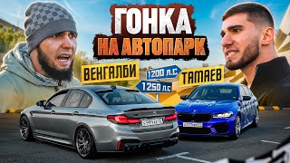 ГОНКА ВЕНГАЛБИ vs ТАМАЕВ Кто заберет АВТОПАРК [upl. by Arikal605]