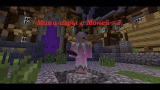 Minecraft  Стрим по мини играм [upl. by Enilehcim199]