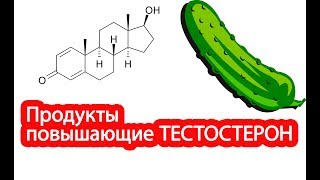 Продукты повышающие тестостерон у мужчин [upl. by Nidorf725]