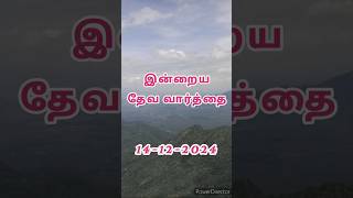 DinamOruDevaninVarthai 30secwhatsappstatus dailyvlog dailyverses christian pray happy [upl. by Dranek908]