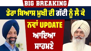 Big Breaking  ਡੇਰਾ ਬਿਆਸ ਮੁਖੀ ਦੀ ਗੱਦੀ ਨੂੰ ਲੈ ਕੇ ਨਵਾਂ Update ਆਇਆ ਸਾਹਮਣੇ [upl. by Aitnecserc]