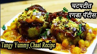 चटपटीत रगडा पॅटीस  Ragada Patties Recipe  Indian Street Food  MadhurasRecipe  Ep  313 [upl. by Almat858]