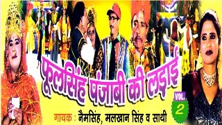 Dehati Dhola  Phool Singh Ki Ladai Part 2  फूलसिंह की लड़ाई  Nem Sing  malkhan Singh h [upl. by Radcliffe]