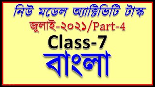 model activity task class 7 bengali part 4 2021  class 7 model activity task benbali 2021 [upl. by Elbertina]