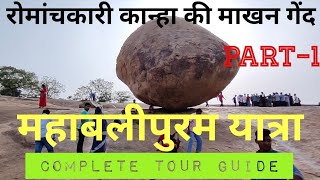 Mahabalipuram Monumenta yatra Part1  महाबलीपुरम यात्रा Mahabalipuram Monuments  Mahabalipuram [upl. by Davies]