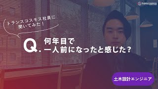 【土木設計エンジニア職｜2021年入社】08何年目で一人前になったと感じた？トランスコスモス [upl. by Vassily]